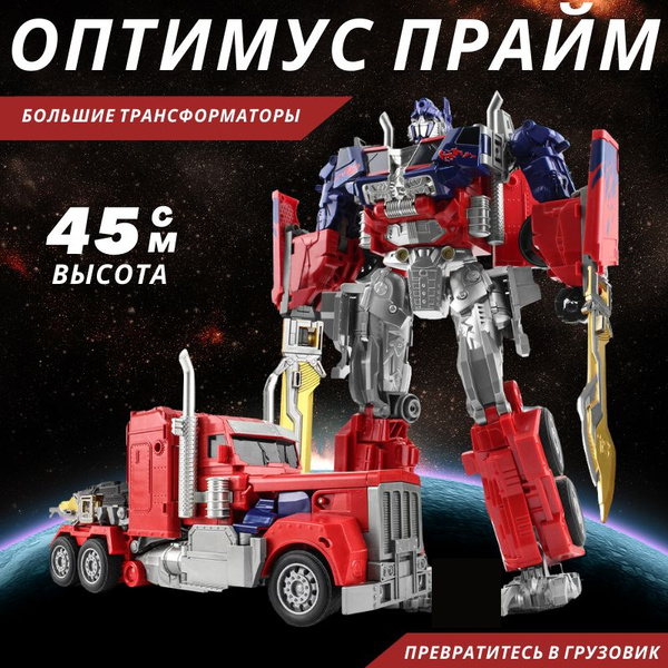 Игрушки трансформеры робот Большой Оптимус прайм, высота 45см, 2 в 1 ...
