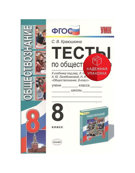 Тесты по обществознанию. 8 класс. К учебнику Л. Н. Боголюбова, А. Ю ...
