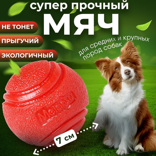 Мячик для собак крупных, средних и мелких пород, 7 см красный ...
