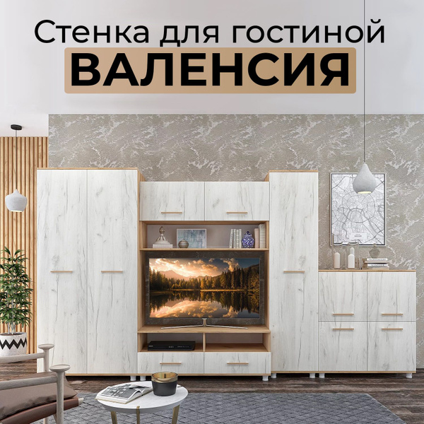 Гостиная Валенсия 3 купить по выгодной цене в интернет-магазине OZON ...