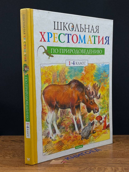 Школьная хрестоматия по природоведению. 1-4 класс - купить с доставкой ...