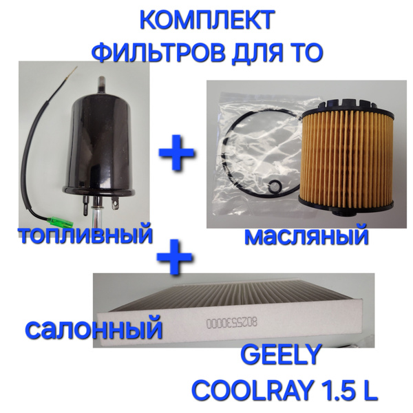 КОМПЛЕКТ Фильтров для Geely Coolray (SX11) 1.5 топливный 2013021700 ...