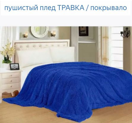 Плед 240х220 см, Мех искусственный, Флис - купить в интернет-магазине ...