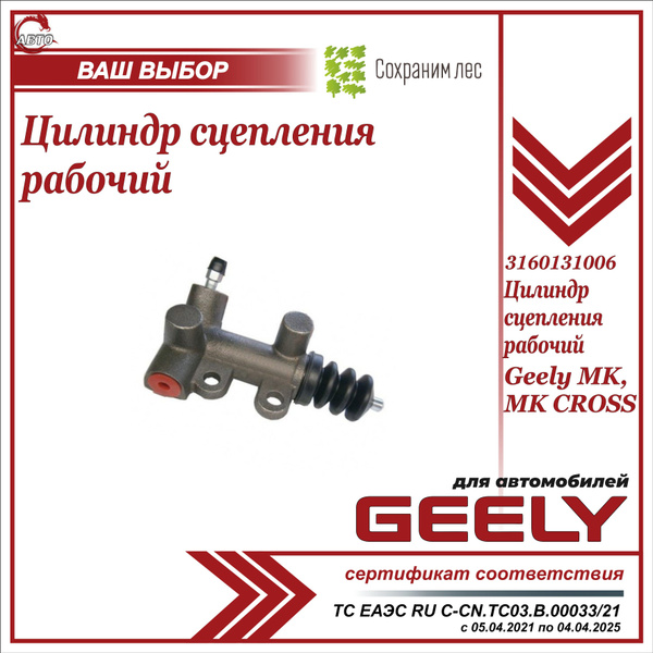Цилиндр сцепления рабочий для Джили МК, МК Кросс / Geely MK, MK Cross ...