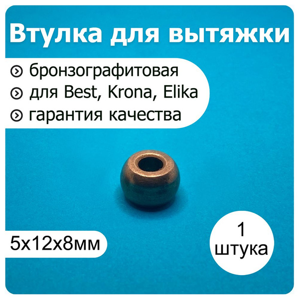 Втулка бронзографитовая 5*12*8 электромотора Electromec EA37 вытяжки ...