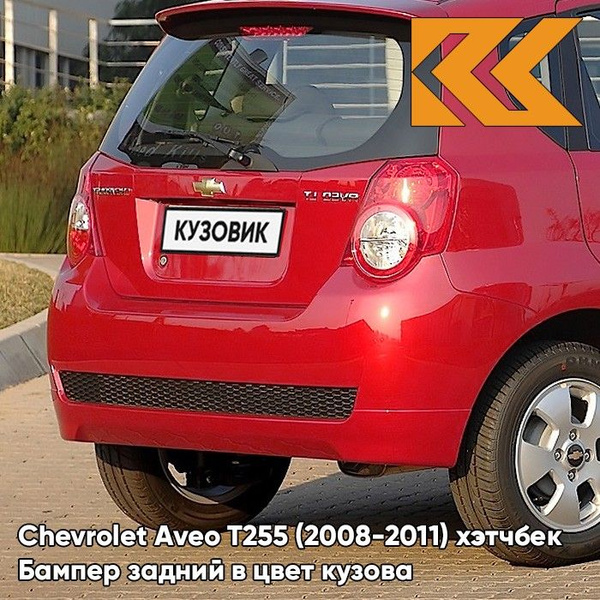 Бампер задний в цвет кузова для Шевроле Авео Т255 Chevrolet Aveo T250 ...