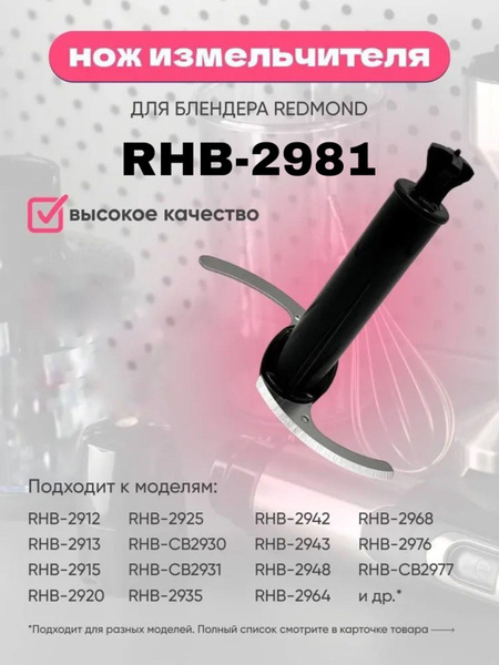 Нож измельчителя для блендера REDMOND, RED RHB-2981 купить на OZON по ...