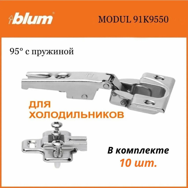 Мебельная петля Blum, MODUL для холодильника, 95 градусов, накладная ...