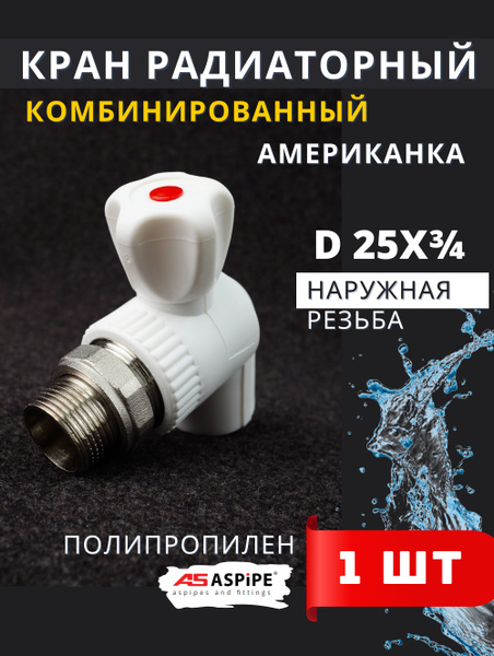 Кран шаровый полипропиленовый 25х3/4 радиаторный, угловой, американка ...