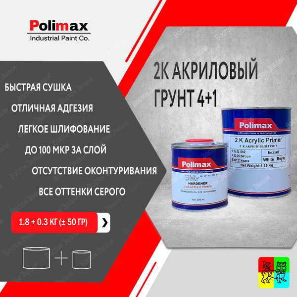 Грунт акриловый белый 2K 4+1 Polimax 1 л (с отвердителем 0.25 л) купить ...