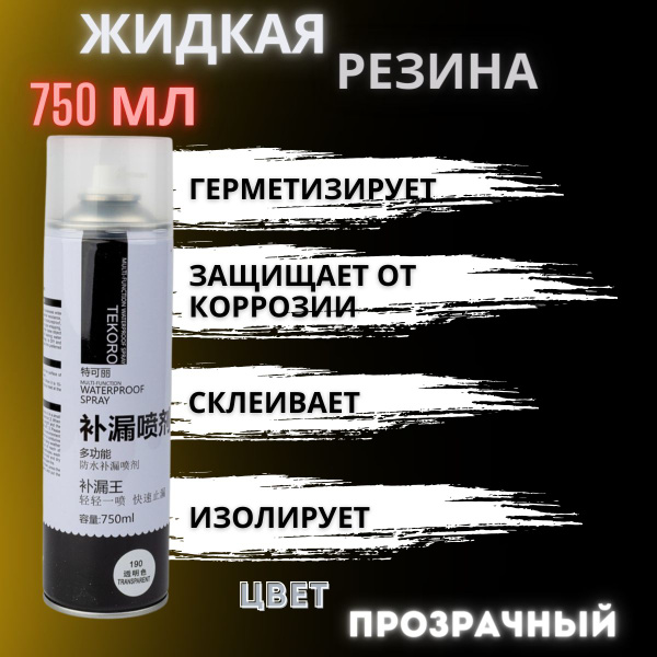 Жидкая резина 750мл прозрачная 3 в 1 герметик спрей в баллончике - клей ...