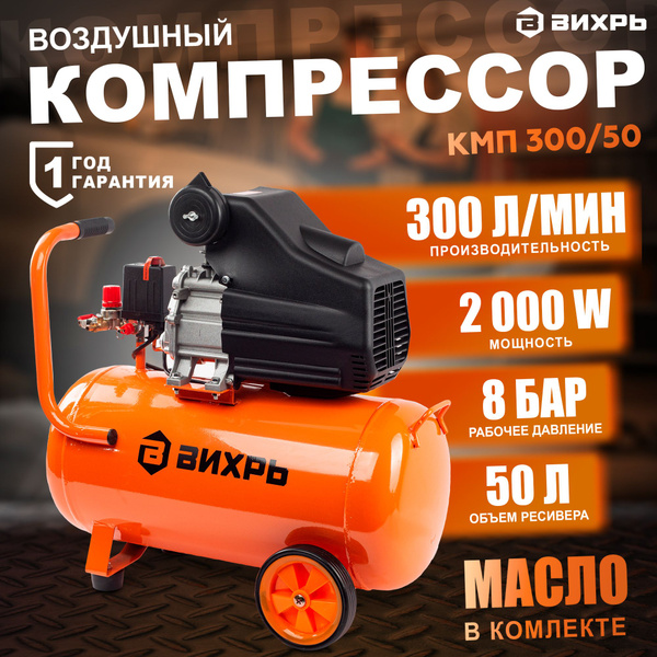 Компрессор воздушный Вихрь КМП-300/50 (Бак 50л 300 л/мин 2000Вт 7,9Атм ...