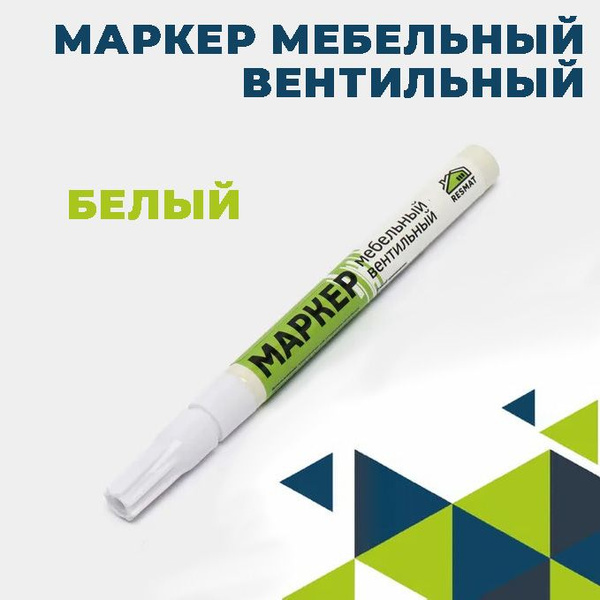 Маркер для мебели, вентильный мебельный маркер для реставрации, Белый ...