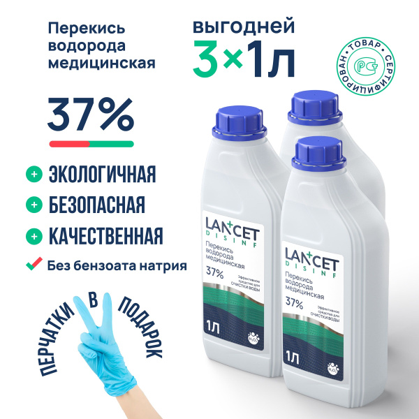Перекись водорода 37% медицинская для очистки бассейнов, Lancet, 1 л ...