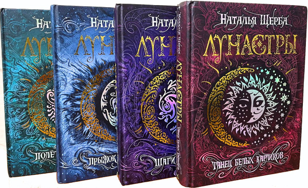 Наталья Щерба. Цикл "Лунастры" (комплект из 4 книг) | Щерба Наталья ...