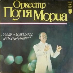 Виниловая пластинка Paul Mauriat Под Музыку Вивальди - купить с ...