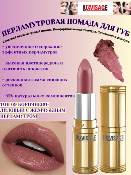 LUXVISAGE Помада для губ перламутровая тон 69 коричнево-лиловый с ...