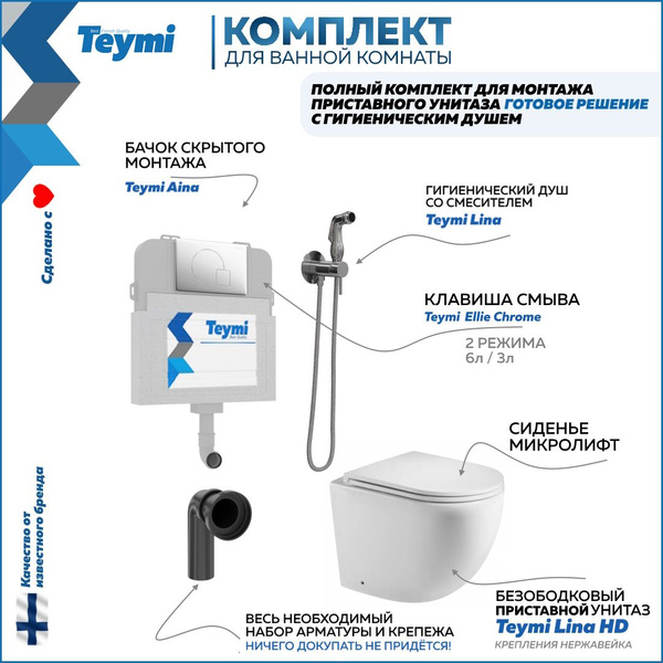Комплект унитаза c инсталляцией Teymi, направление выпуска ...