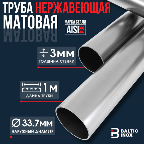 Труба нержавеющая круглая матовая 33,7 мм, толщина 3 мм, AISI 304, 1 ...