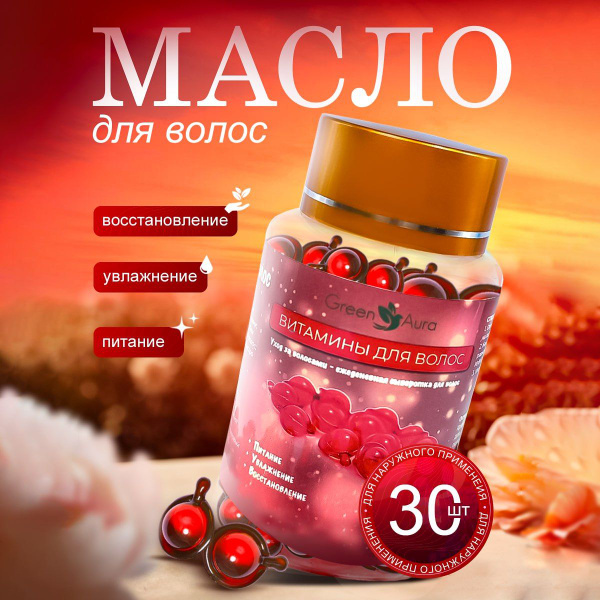 Масло для волос несмываемое, увлажнение и восстановление, 30 капсул ...