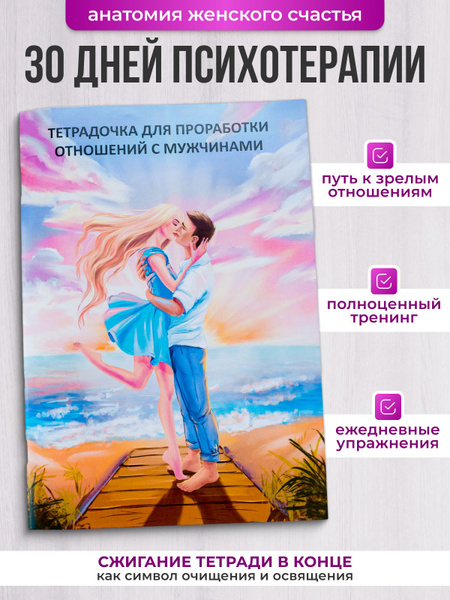 Тетрадочка для проработки отношений с мужчинами - купить с доставкой по ...