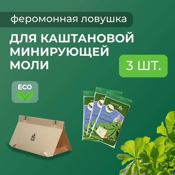 Феромонная ловушка для каштановой минирующей моли 3 шт. - купить с ...