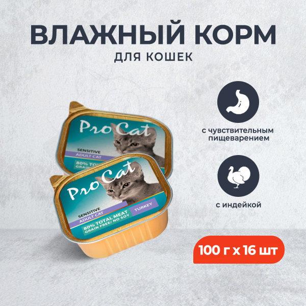 Pro Cat влажный корм для взрослых кошек при чувствительном пищеварении ...