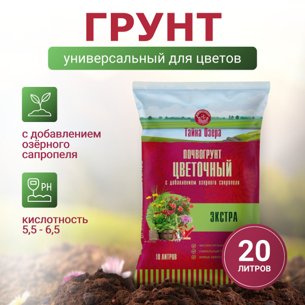Почвогрунт "Тайна озера" Цветочный Экстра 20 л / Грунт цветочный для ...