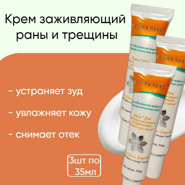 Крем Xi fei Shi заживляющий раны и трещины,3шт*35мл - купить с ...