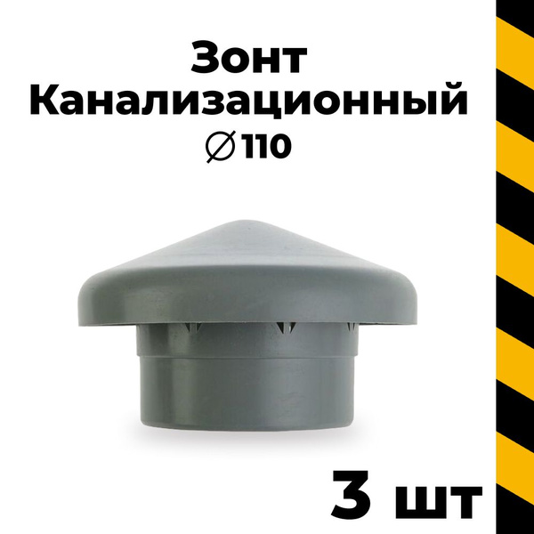 Канализационный зонт вентиляционный 110, 3 шт - купить с доставкой по ...