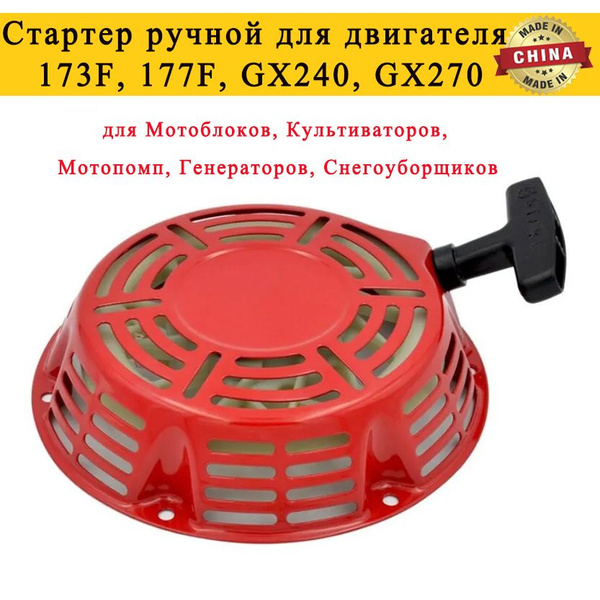 Стартер ручной для двигателя 173F, 177F, GX240, GX270 (для Мотоблоков ...