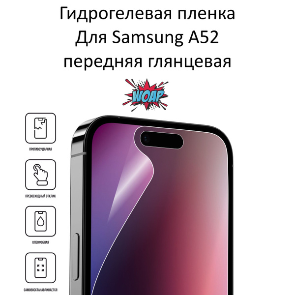 Защитная пленка Комплект пленок для Samsung A52 гидрогелевых глянцевых ...
