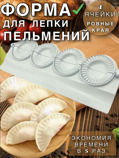 Пельменница, форма для лепки 4 в 1. - купить с доставкой по выгодным ...