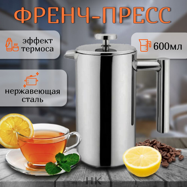 Френч-пресс 600 мл из нержавеющей стали.Для заварки чая и кофе ...