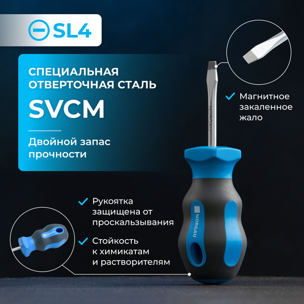 Короткая отвертка плоская NORGAU Industrial из стали SVCM SL4 - купить ...