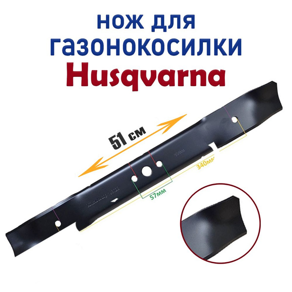 Нож для газонокосилки Нож для газонокосилки Husqvarna 5321451-06 51 см ...