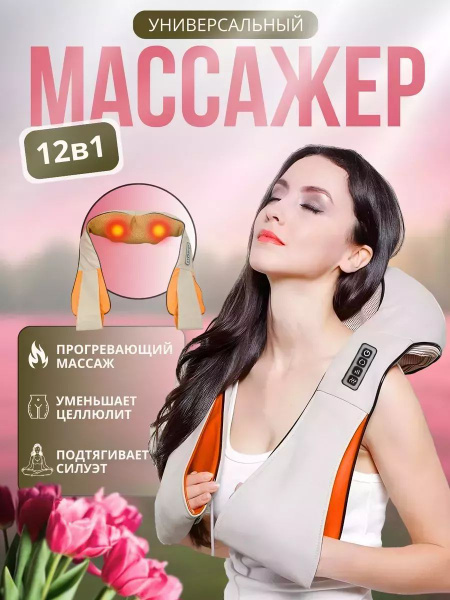 Косметический массажер для шеи, спины и тела купить на OZON по низкой ...