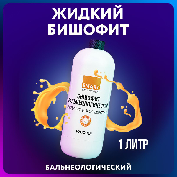 Жидкий бишофит 1 литр купить на OZON по низкой цене (1398140283)