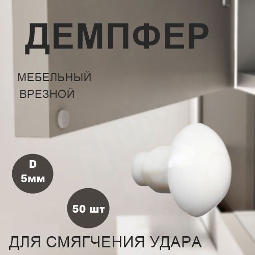 Демпфер мебельный врезной для смягчения удара, цвет белый, 50 шт ...