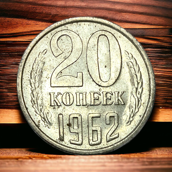 Монета СССР 20 копеек 1962 года. Герб - купить в интернет-магазине OZON ...