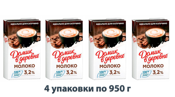 Молоко Домик в деревне для капучино, 3,2%, БЗМЖ, 4 уп по 950 г ...