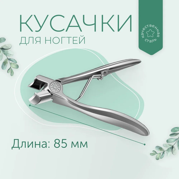 Книпсер для ногтей - купить с доставкой по выгодным ценам в интернет ...