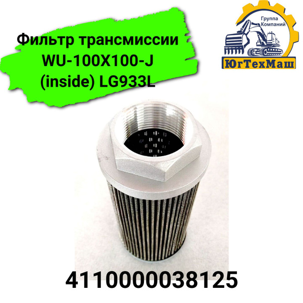 Фильтр трансмиссии ГМП SDLG 933L