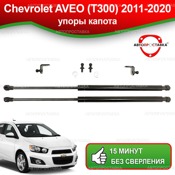 Упоры капота для Chevrolet AVEO (T300) 2011-2020 / Газовые амортизаторы ...