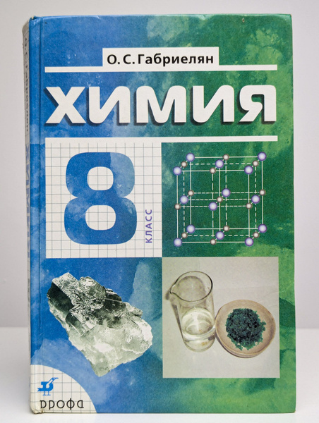 Химия. 8 Класс | Габриелян Олег Сергеевич - купить с доставкой по ...