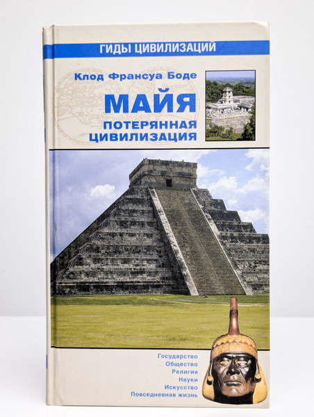 Майя. Потерянная цивилизация - купить с доставкой по выгодным ценам в ...
