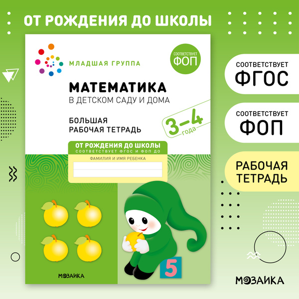 Математика в детском саду и дома. 3-4 года. ФГОС. Большие рабочие ...