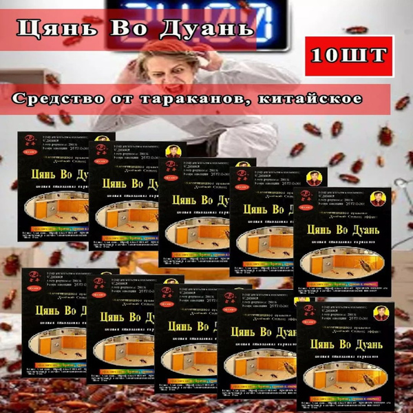 Цянь во дуань / Средство от тараканов китайское - купить с доставкой по ...