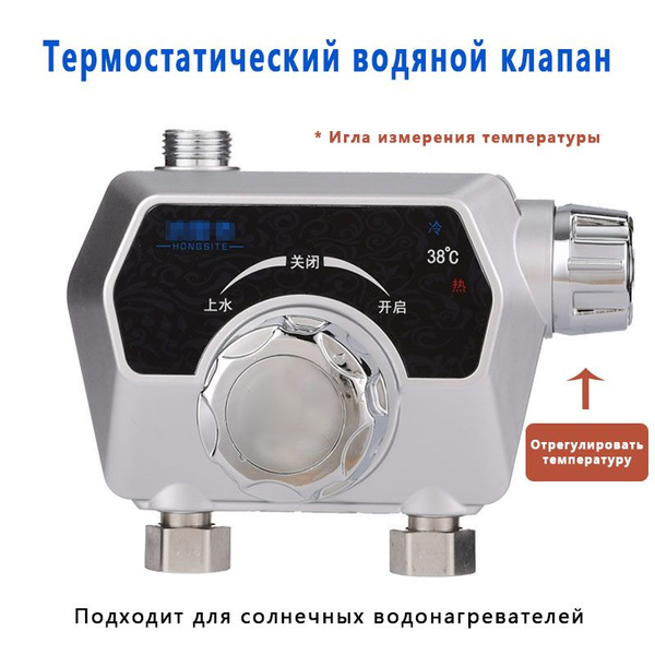 Термостатический смесительный клапан, холодная вода, горячая вода ...