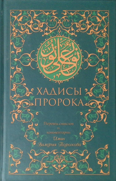 Хадисы пророка - купить с доставкой по выгодным ценам в интернет ...